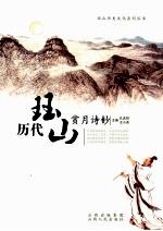 历代珏山赏月诗钞 封面