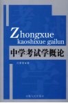 中学考试学概论 封面