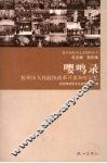 嘤鸣录：杭州市人民政协改革开放30年记忆 封面