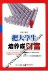 把大学生培养成财富 封面
