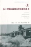 水工程地质缺陷常用加固技术  5 封面
