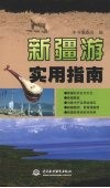 新疆游实用指南 封面