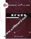 煤矿地质学 封面