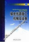 输电线路施工机械及设备 封面
