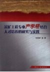 采矿工程专业产学研结合人才培养的研究与实践 封面