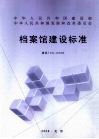 档案馆建设标准  建标103-2008 封面