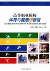 高等职业院校体育与健康新教程 封面