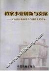 档案事业创新与发展  新时期河南档案工作调研成果选编 封面