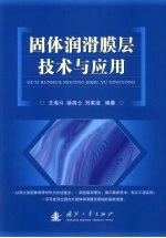 固体润滑膜层技术与应用 封面