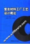 复合材料工厂工艺设计概论 封面