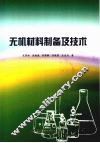 无机材料制备及技术 封面