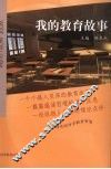 我的教育故事 封面