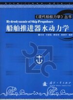 船舶推进器水动力学 封面