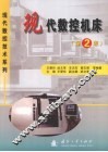 现代数控机床 封面