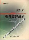 煤矿电气控制技术 封面
