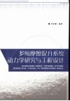 多绳摩擦提升系统动力学研究与工程设计 封面