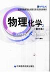物理化学  第2版 封面