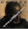 经典素描技法 封面
