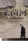 莱茵河  人与自然的对决 封面