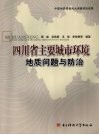 四川省主要城市环境地质问题与防治 封面