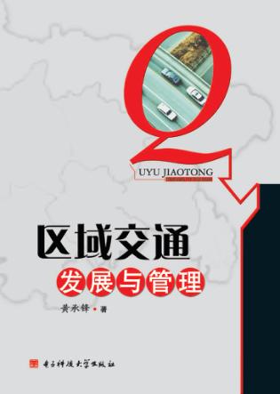 区域交通发展与管理 封面