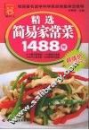 精选简易家常菜1488例 封面