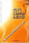当代心理学派全景扫描 封面