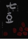 日本的七颗铜豌豆 封面