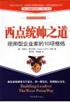 西点统帅之道：统帅型企业家的10项修炼 封面