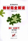 教材完全解读  数学  七年级  下  配沪科版 封面