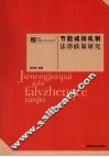 节能减排机制法律政策研究 封面