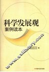 科学发展观案例读本 封面