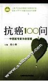 抗癌100问：中西医专家为您答疑 封面