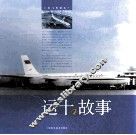 运十的故事 封面