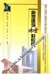 新型建筑材料应用 封面