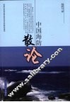 中国海防散论 封面