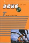 体能训练法 封面
