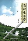 农村生态学 封面
