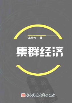 集群经济 封面