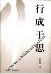 行成于思 封面