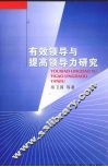 有效领导与提高领导力研究 封面