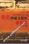 重庆沙磁文化区创建史 封面