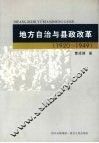 地方自治与县政改革  1920-1949 封面