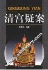 清宫疑案 封面