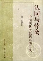 认同与悖离  中国现代文论话语的生成 封面