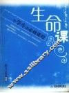 生命课  一个学生的必修课程 封面