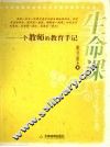 生命课  一个教师的教育手记 封面