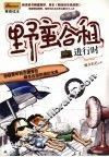 野蛮合租进行时 封面