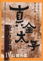 蒙古帝国  4  真金太子 封面