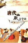 唐代幽默文学论 封面